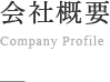 会社概要