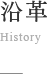 沿革