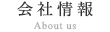 会社情報 / About us