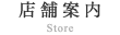 店舗案内 / Store