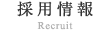 採用情報 / Recruit