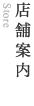 店舗案内 / Store