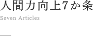 人間力向上7か条 / Seven Articles
