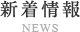 新着情報 / News