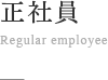 正社員