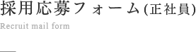 正社員 採用応募フォーム