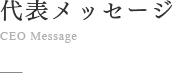 代表メッセージ
