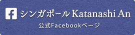 シンガポール Katanashi An FaceBook