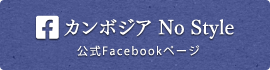 カンボジア NO Sytle FaceBook