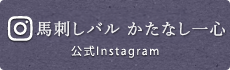 馬肉料理と蒸し野菜　型無夢荘
