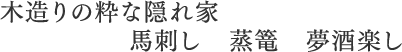 木造りの粋な隠れ家馬刺し蒸篭夢酒楽し