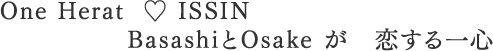 ISSIN  BasashiとOsake が恋する一心