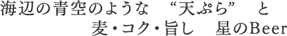 海辺の青空のような天ぷら と、麦コク旨し星のBeer