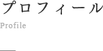 プロフィール