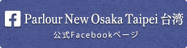 Parlour New Osaka Taipei 台湾 FaceBook